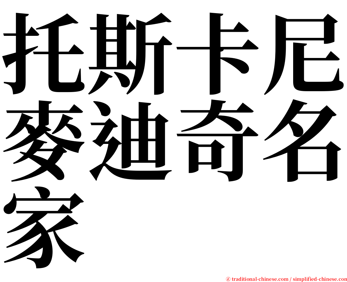 托斯卡尼麥迪奇名家 serif font