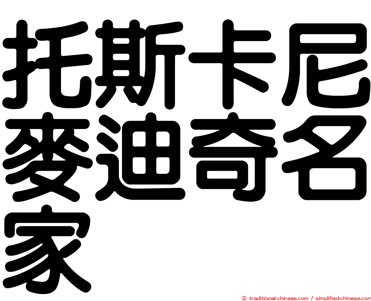 托斯卡尼麥迪奇名家