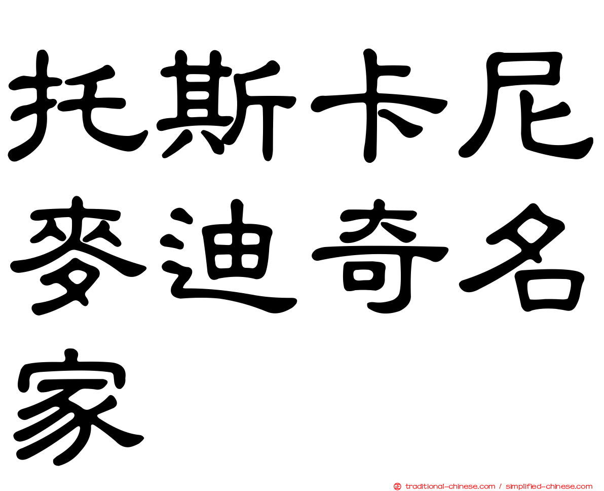 托斯卡尼麥迪奇名家