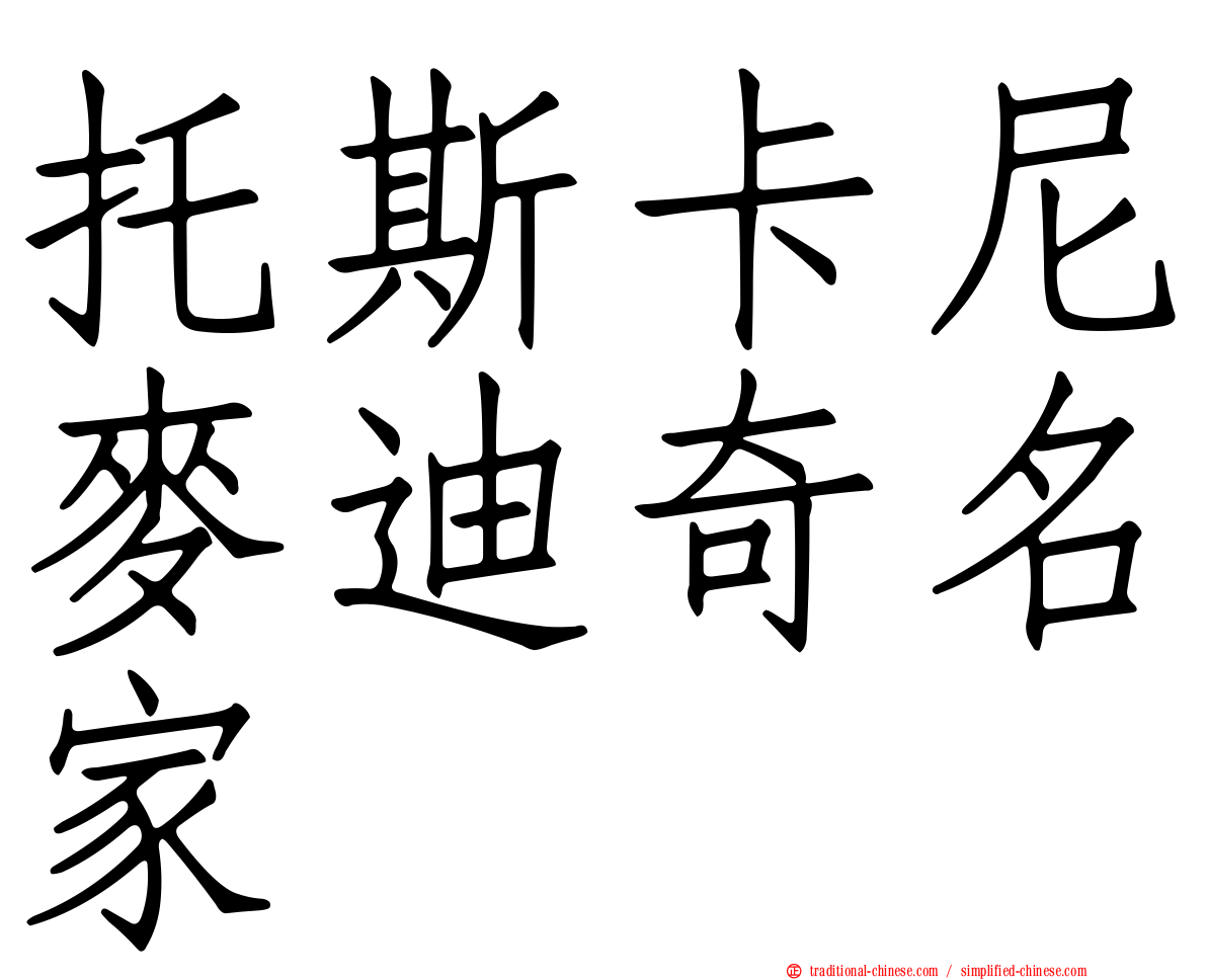 托斯卡尼麥迪奇名家