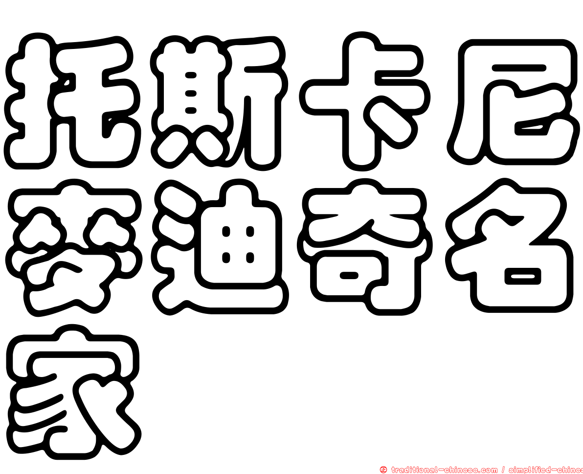 托斯卡尼麥迪奇名家