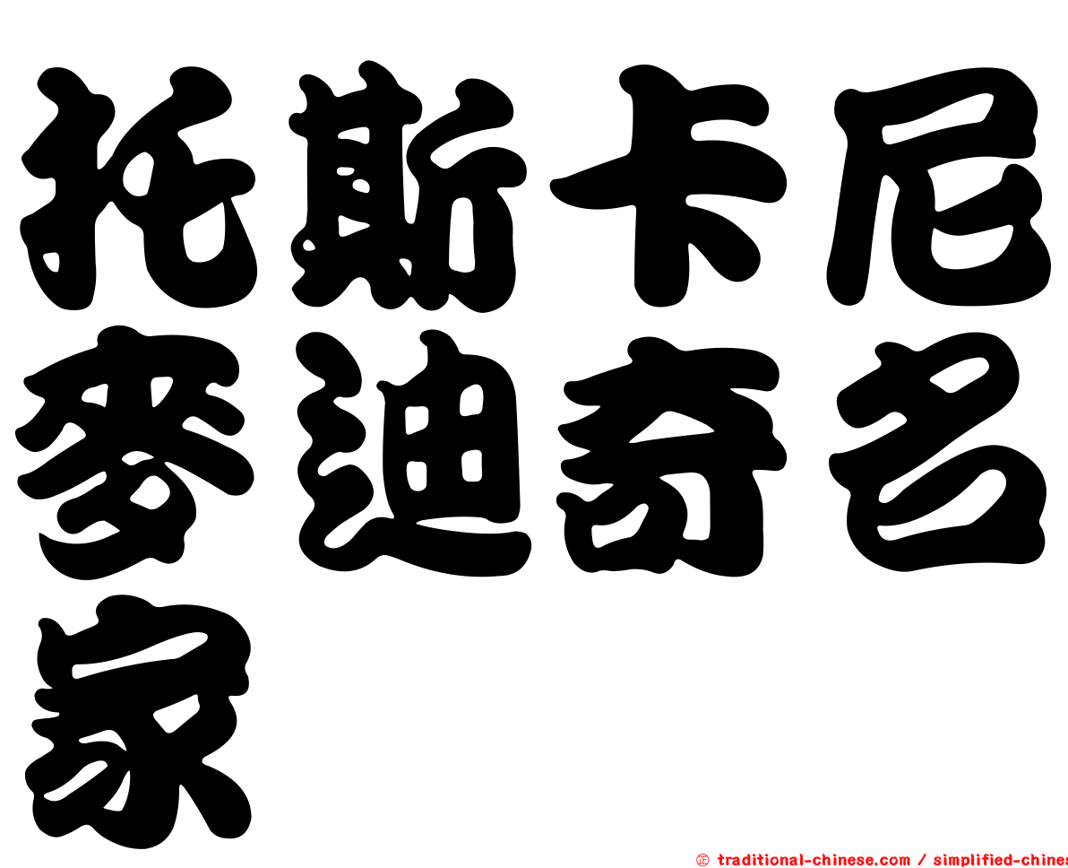 托斯卡尼麥迪奇名家