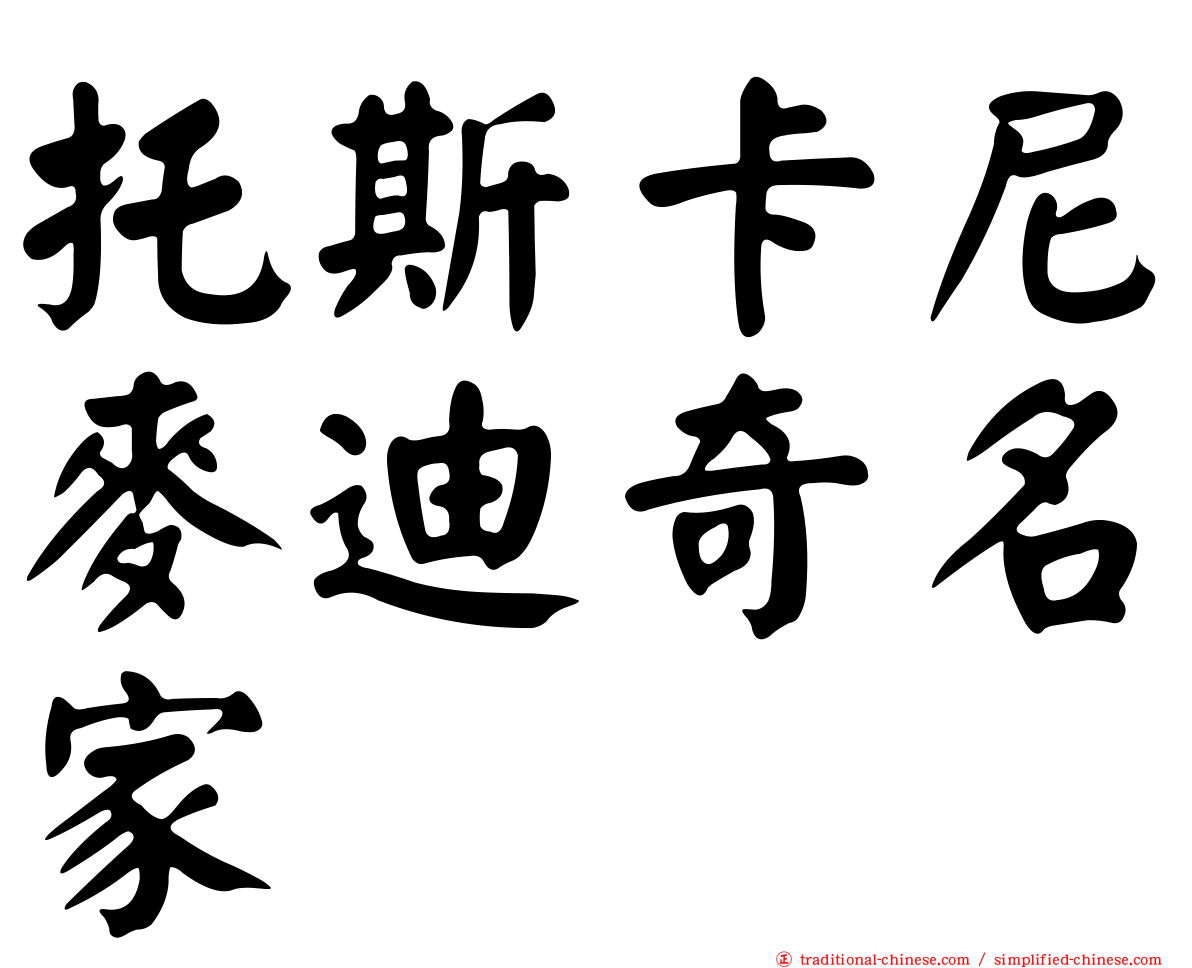 托斯卡尼麥迪奇名家