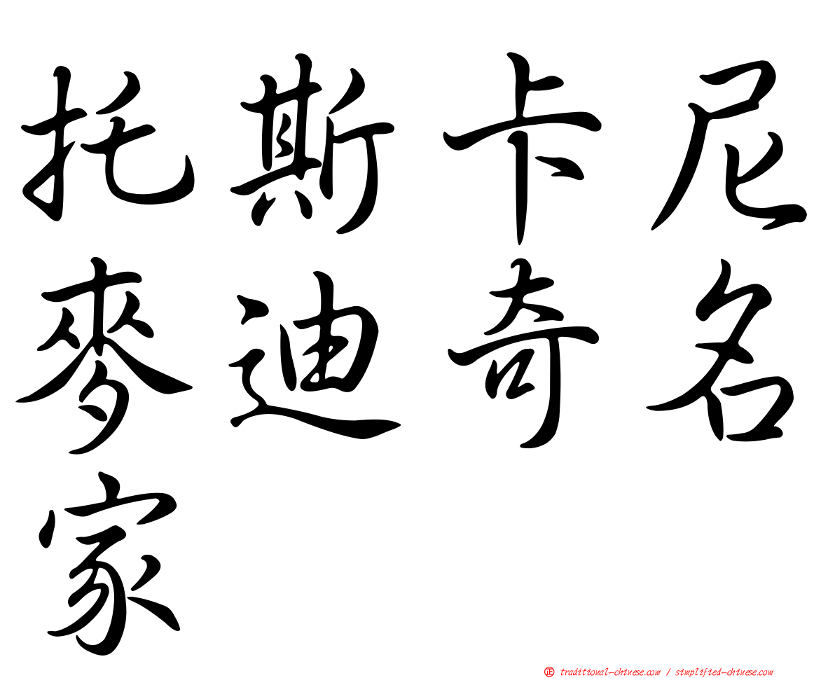 托斯卡尼麥迪奇名家