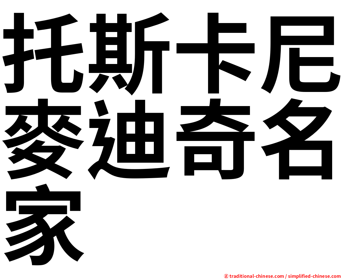 托斯卡尼麥迪奇名家