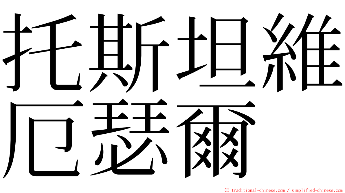托斯坦維厄瑟爾 ming font