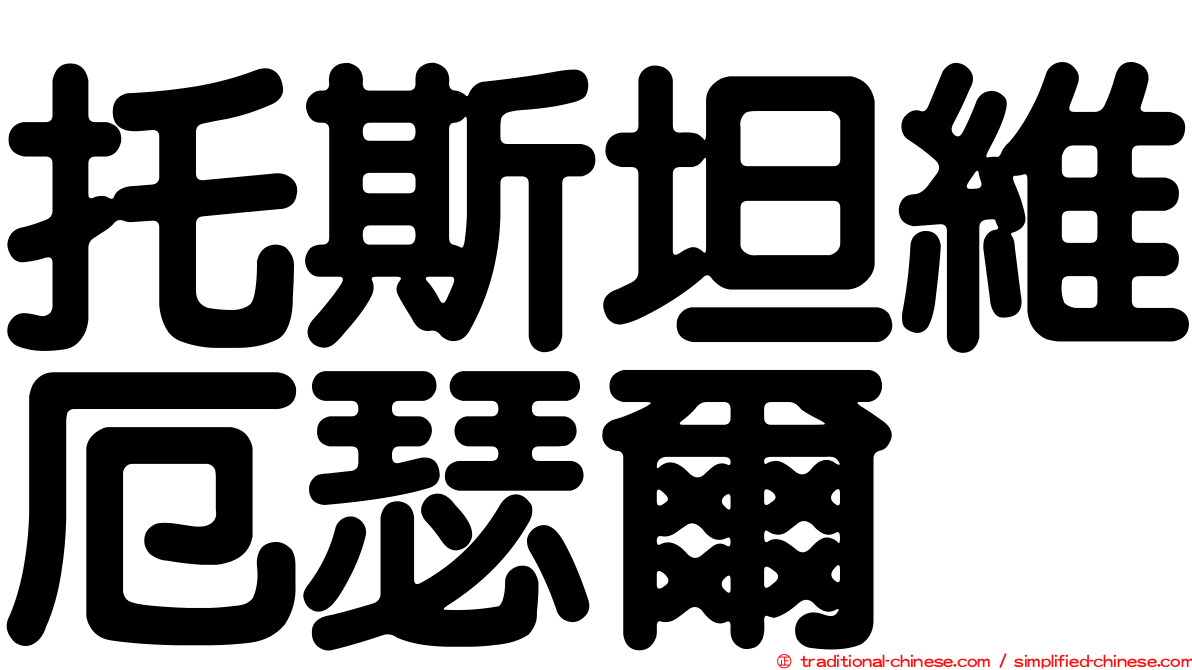 托斯坦維厄瑟爾