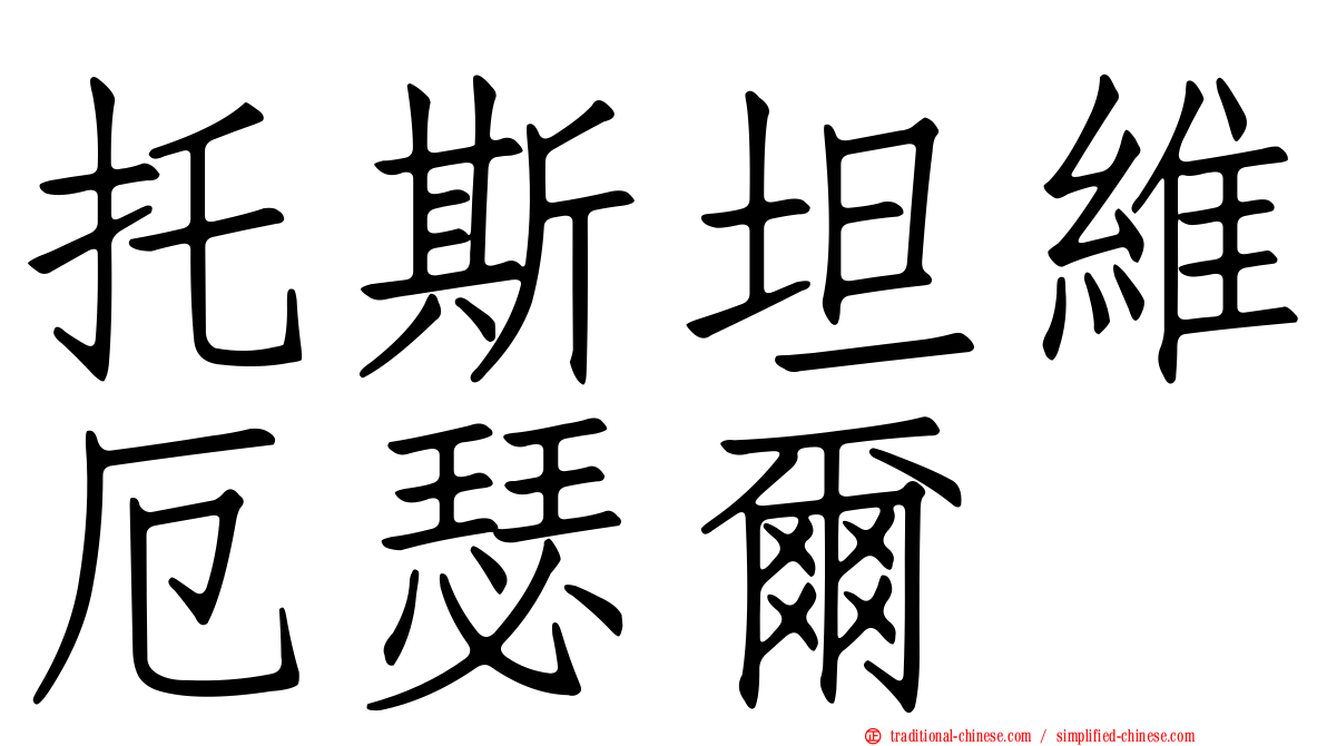 托斯坦維厄瑟爾