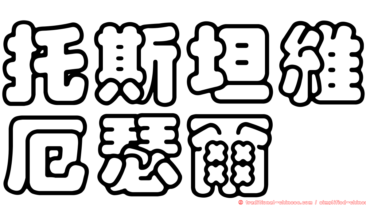 托斯坦維厄瑟爾