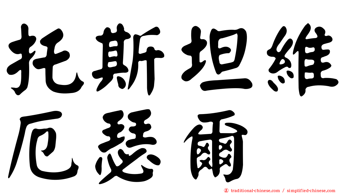 托斯坦維厄瑟爾