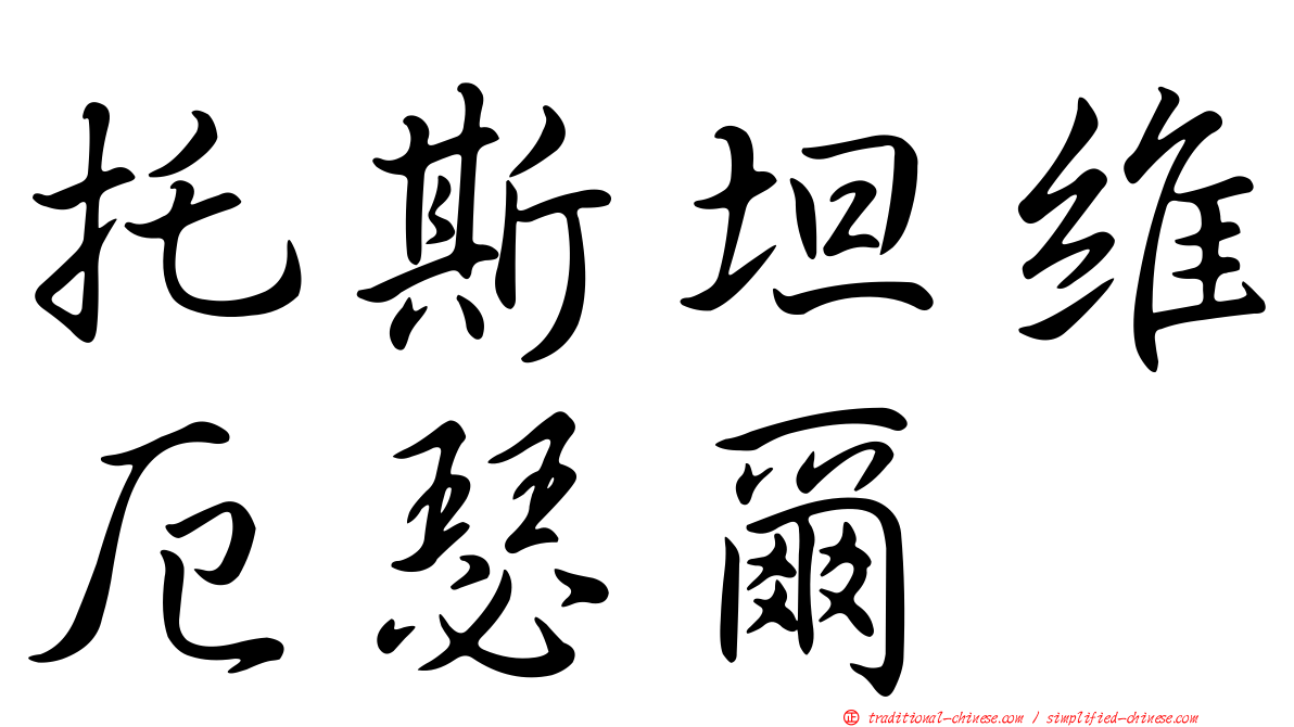 托斯坦維厄瑟爾