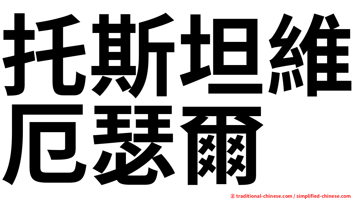 托斯坦維厄瑟爾