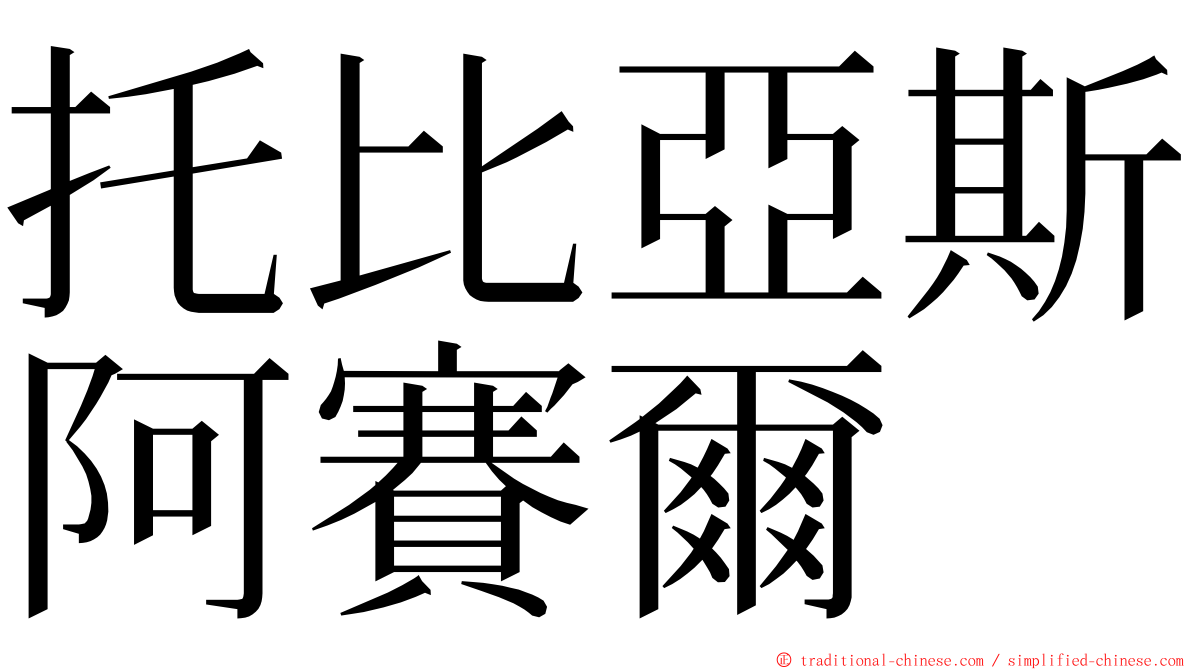 托比亞斯阿賽爾 ming font