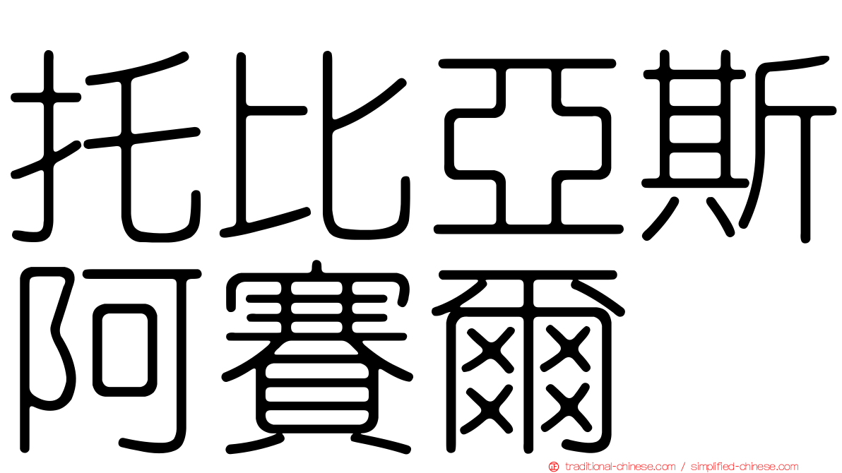 托比亞斯阿賽爾