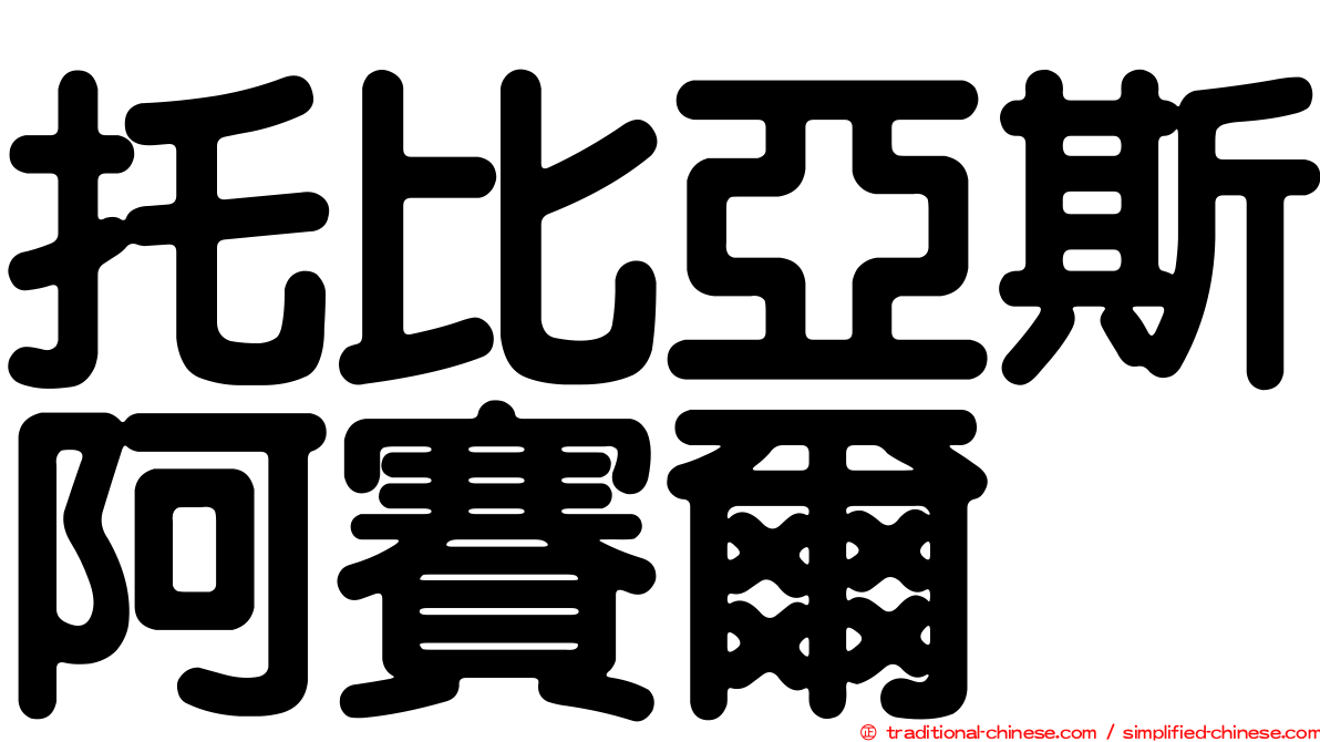 托比亞斯阿賽爾