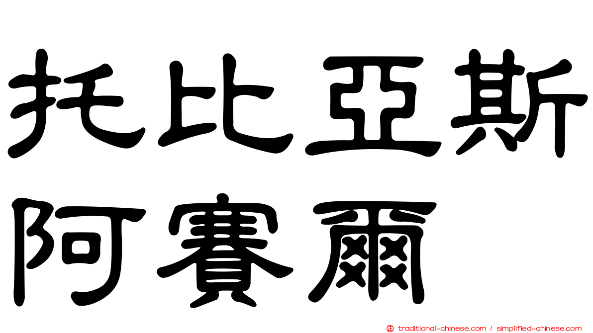 托比亞斯阿賽爾