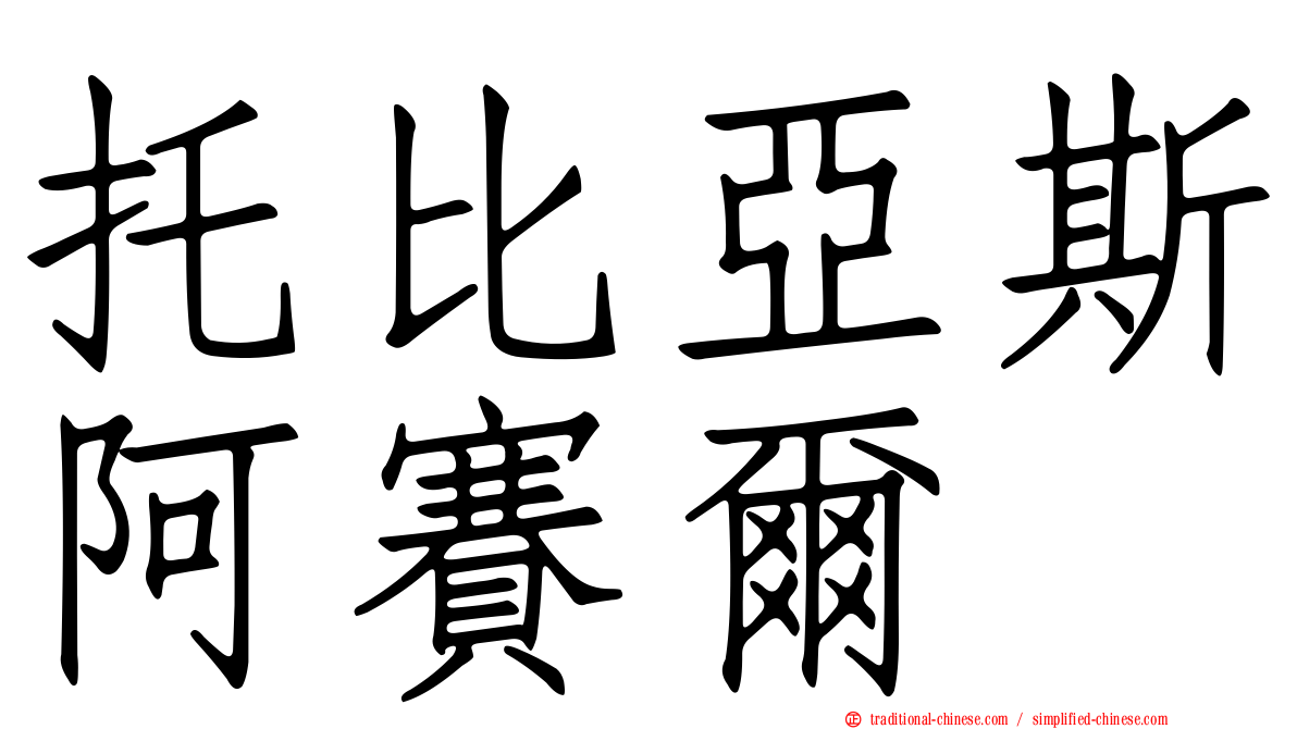 托比亞斯阿賽爾
