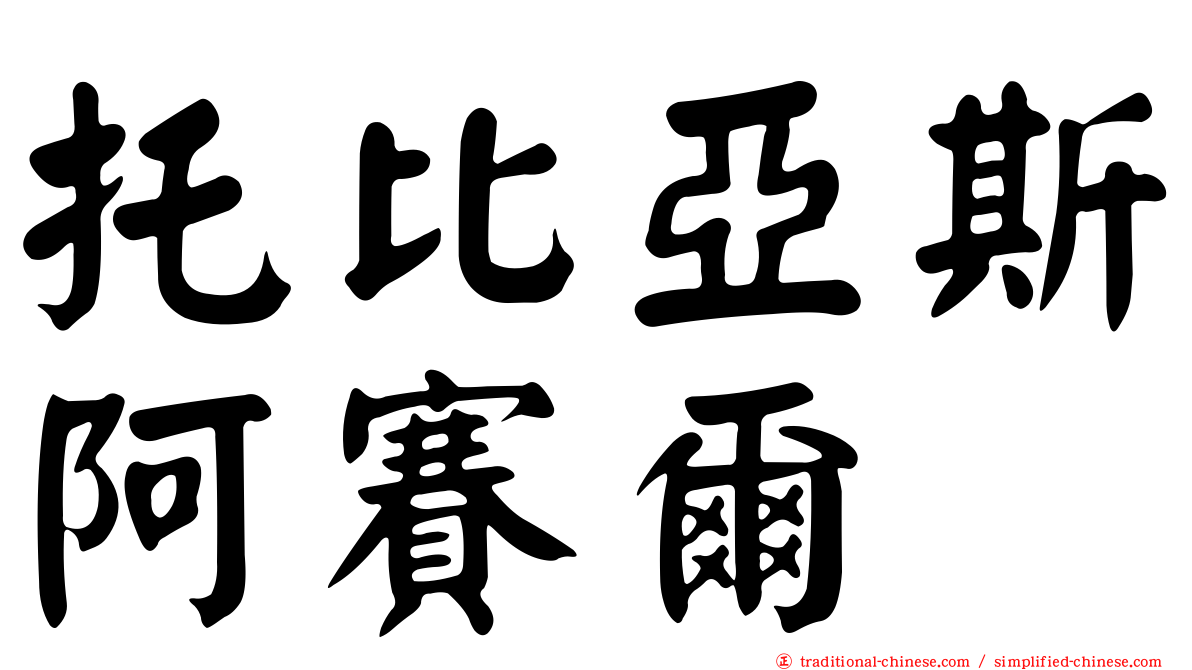 托比亞斯阿賽爾