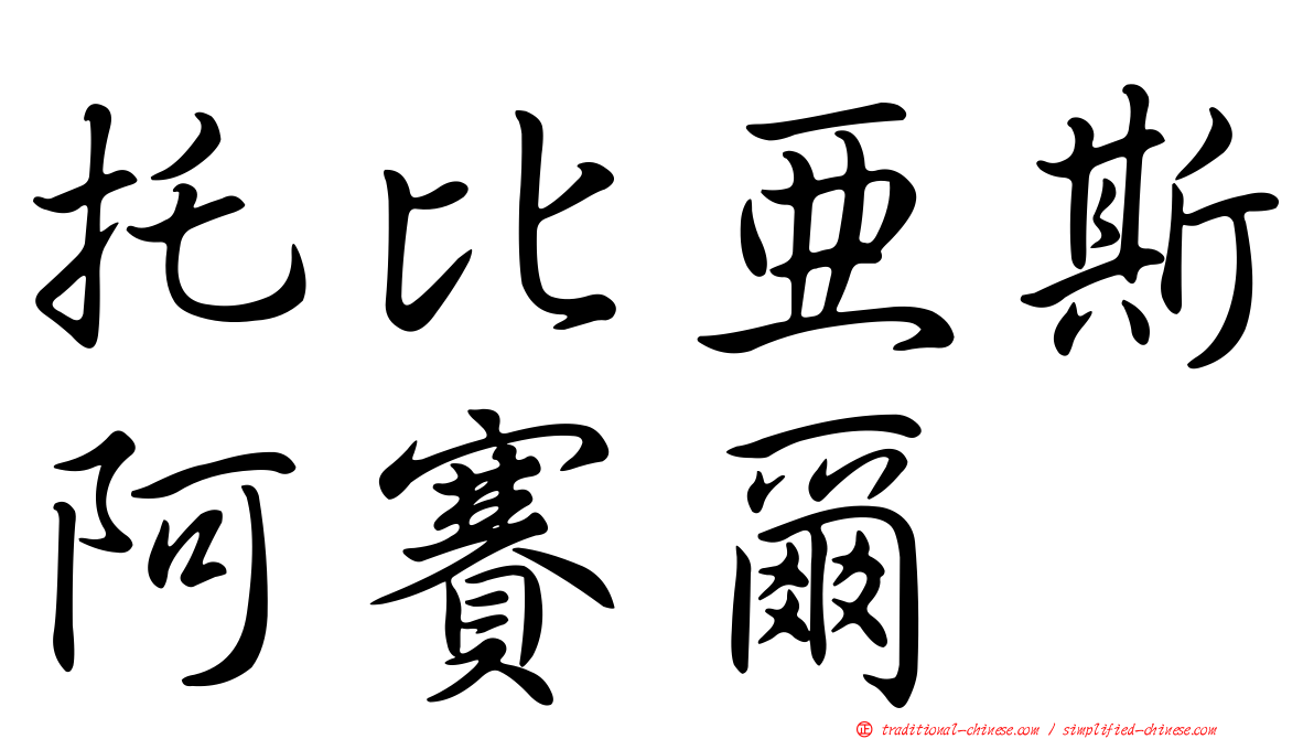 托比亞斯阿賽爾