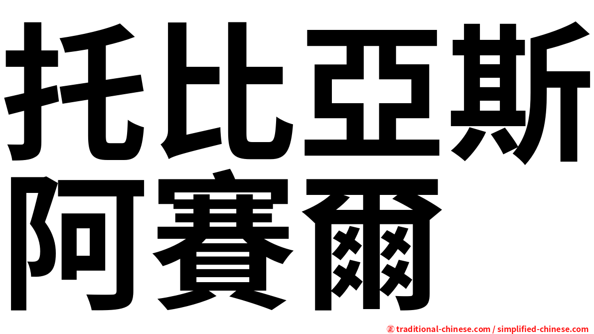 托比亞斯阿賽爾
