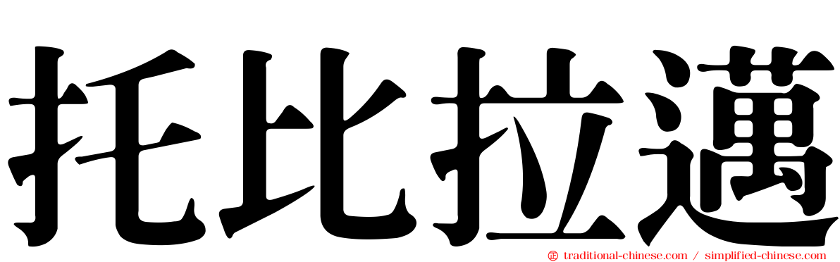 托比拉邁