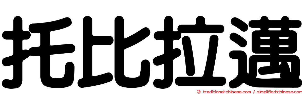 托比拉邁