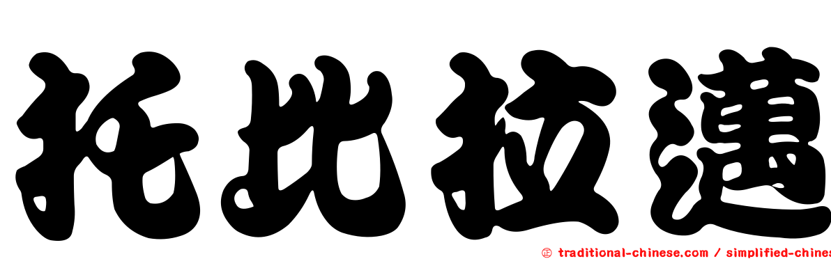 托比拉邁