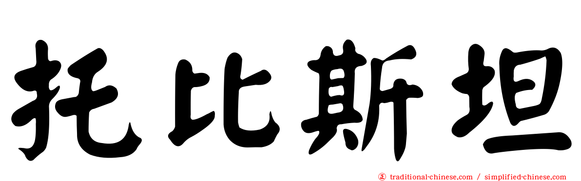 托比斯坦