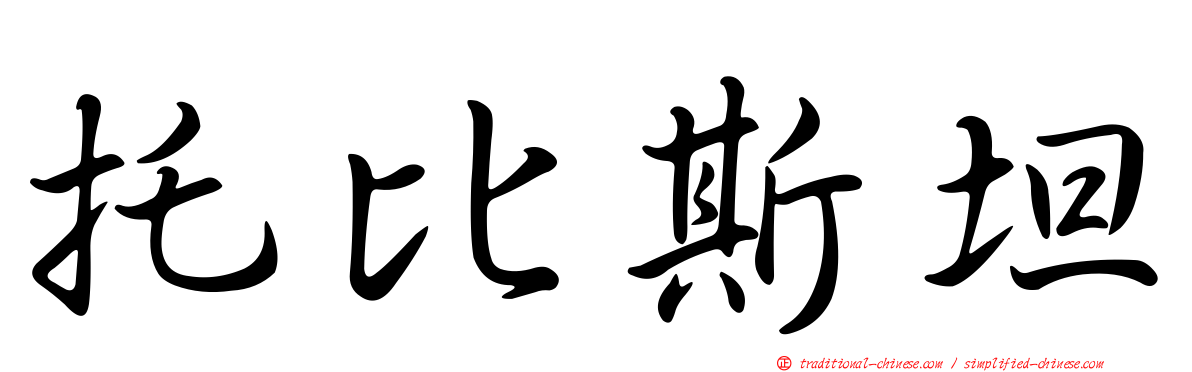 托比斯坦