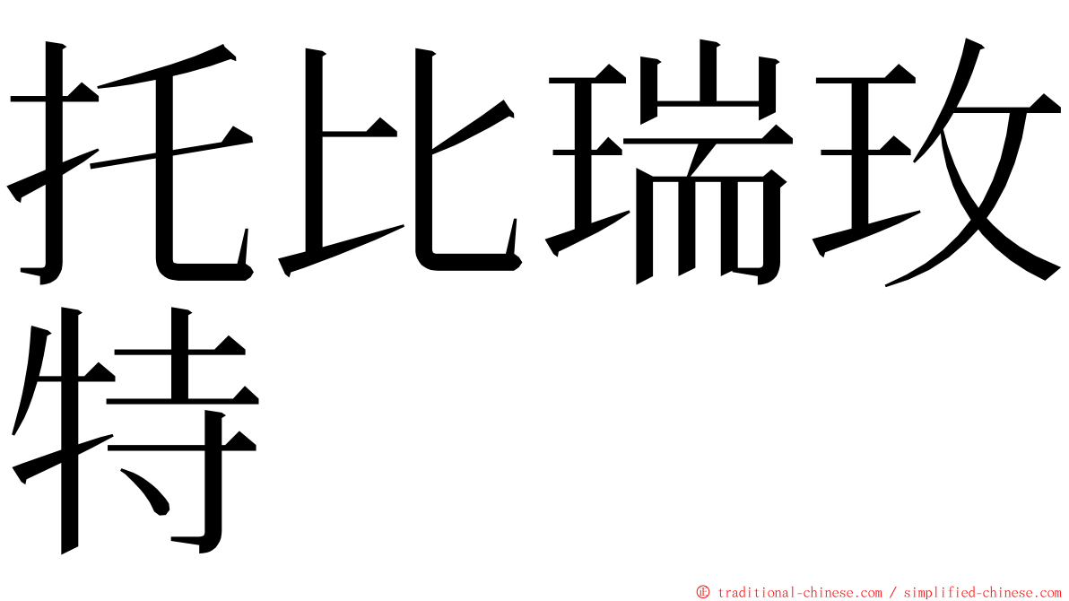 托比瑞玫特 ming font