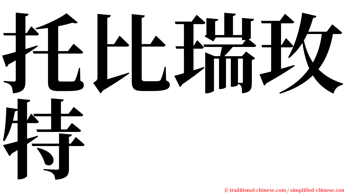 托比瑞玫特 serif font