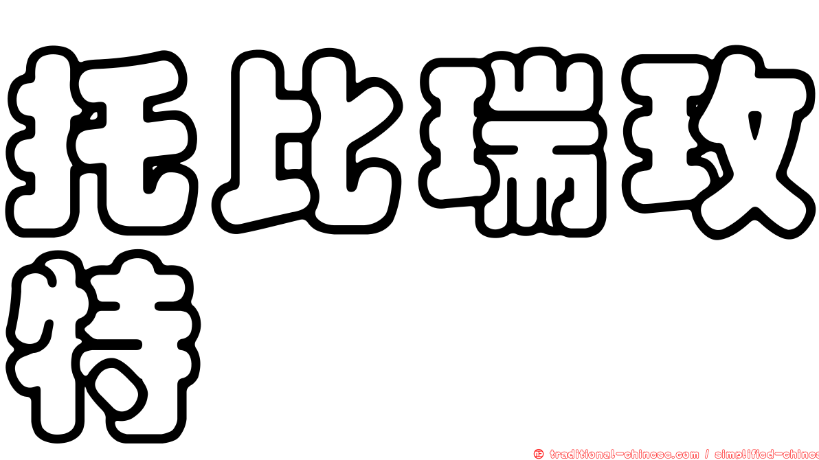 托比瑞玫特