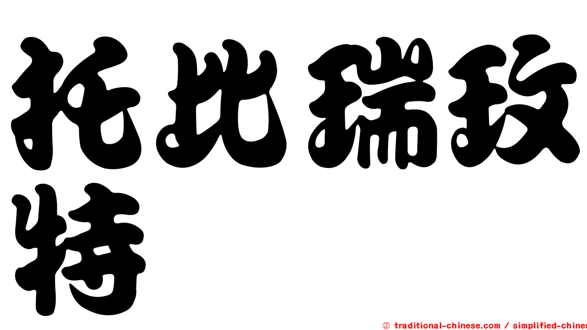 托比瑞玫特