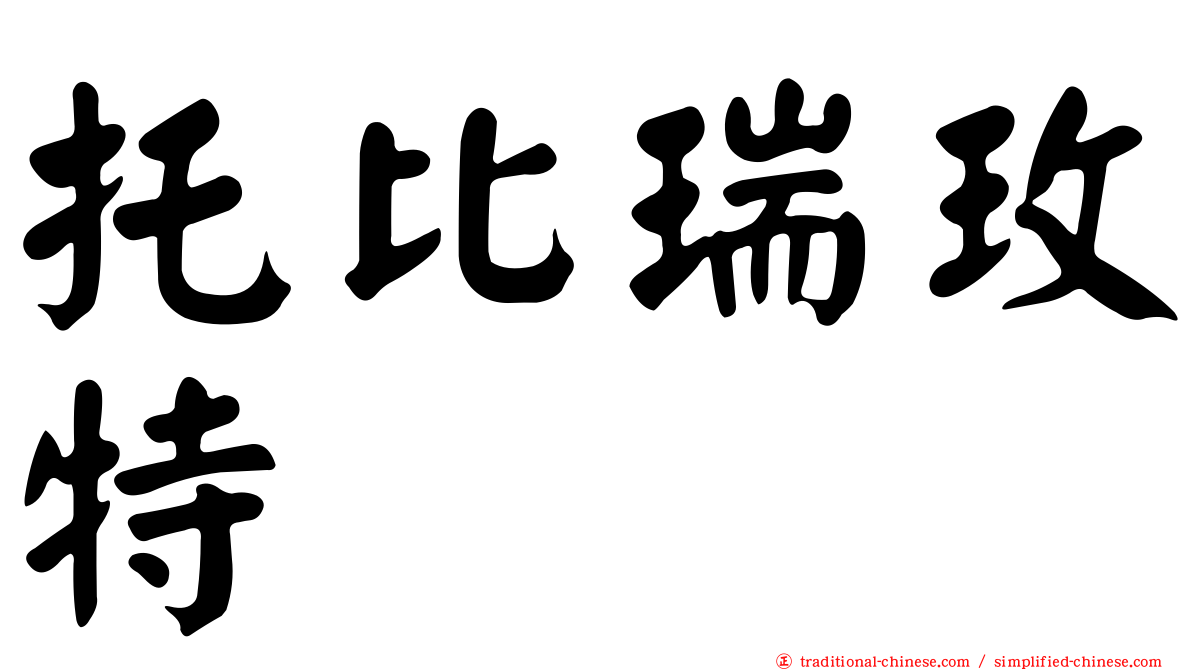 托比瑞玫特