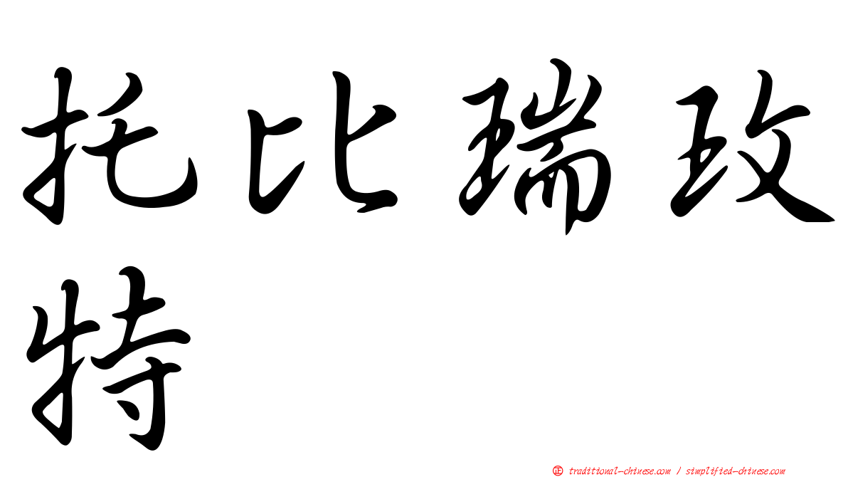 托比瑞玫特
