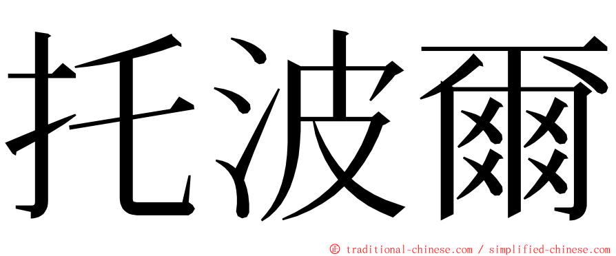 托波爾 ming font