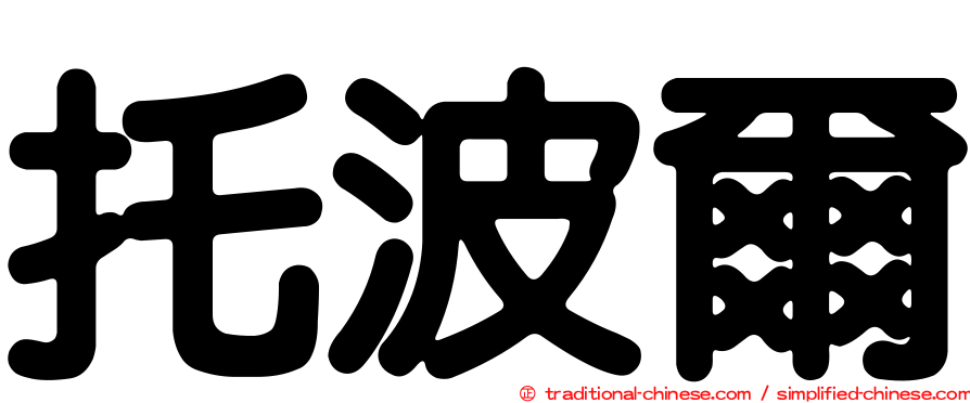 托波爾