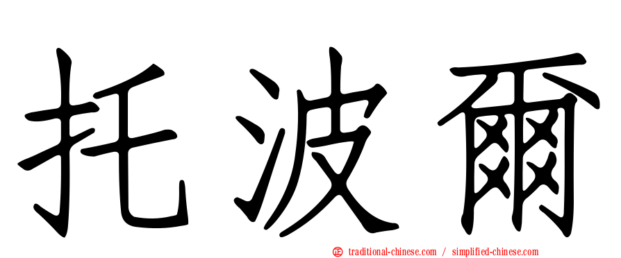 托波爾
