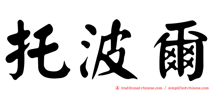 托波爾