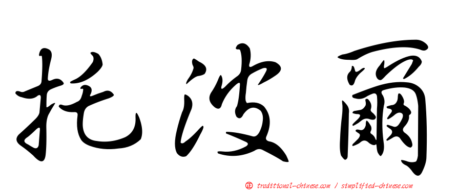 托波爾