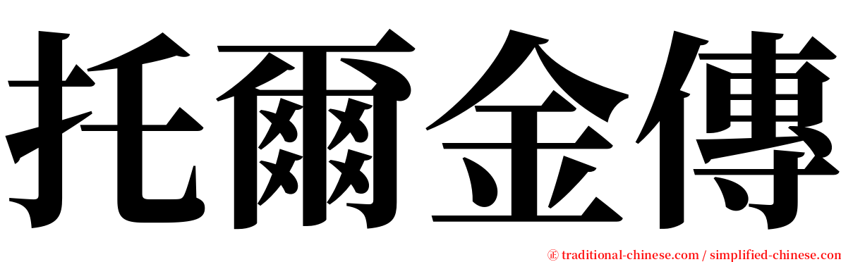 托爾金傳 serif font