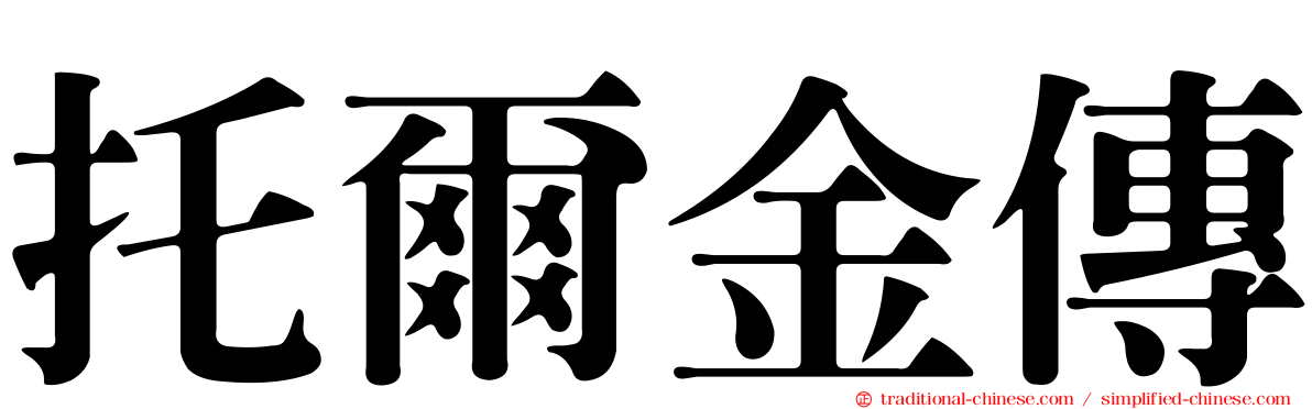 托爾金傳