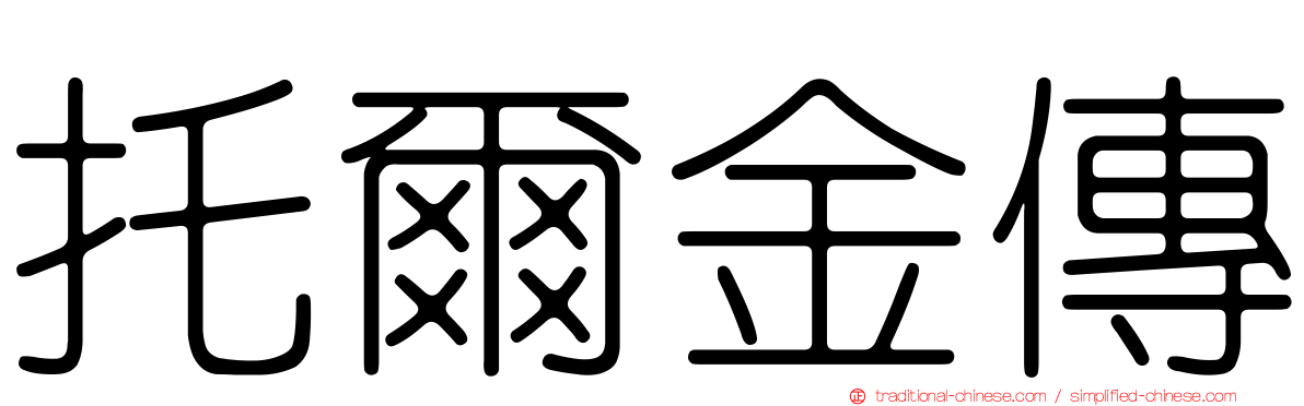 托爾金傳