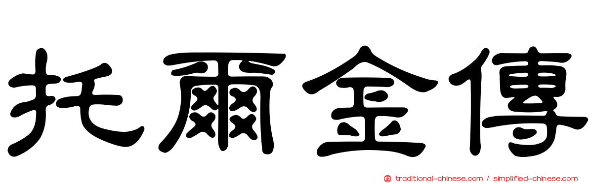 托爾金傳