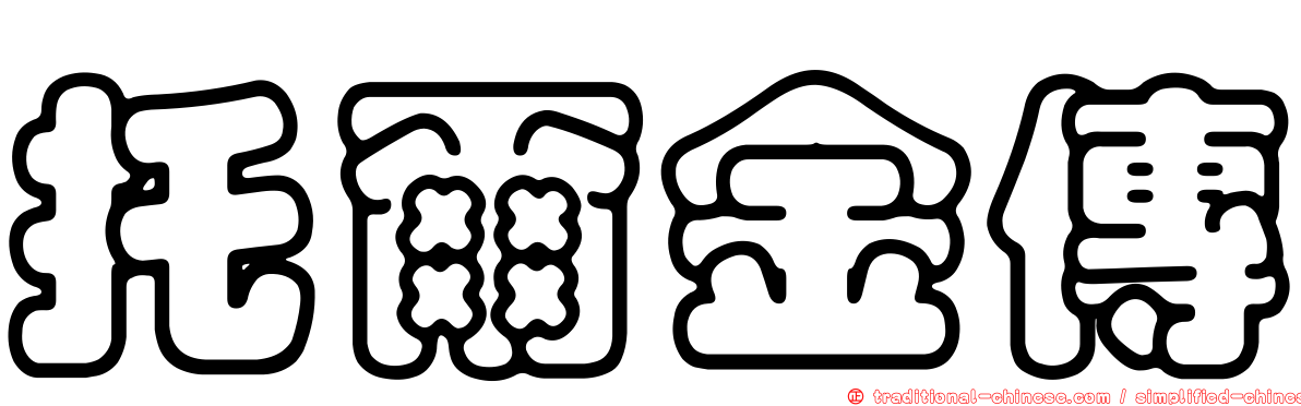 托爾金傳