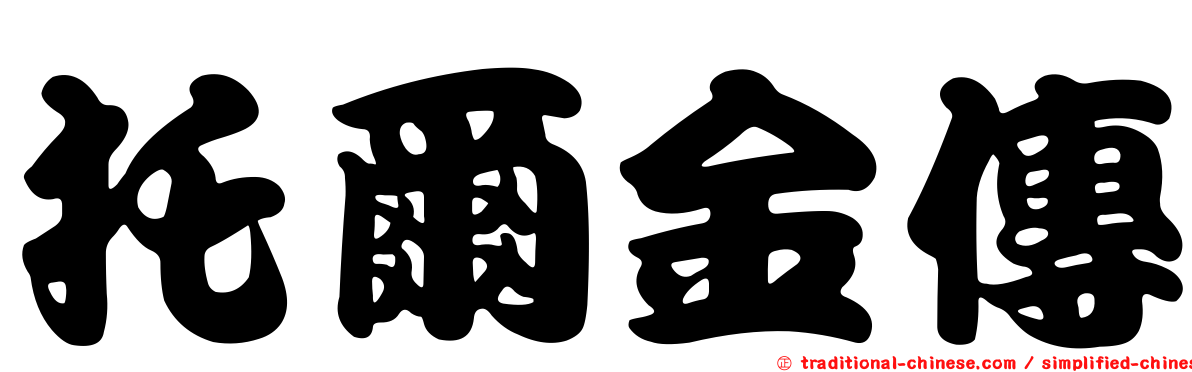 托爾金傳