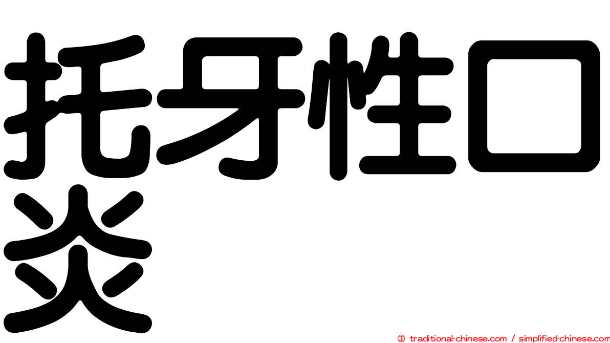 托牙性口炎