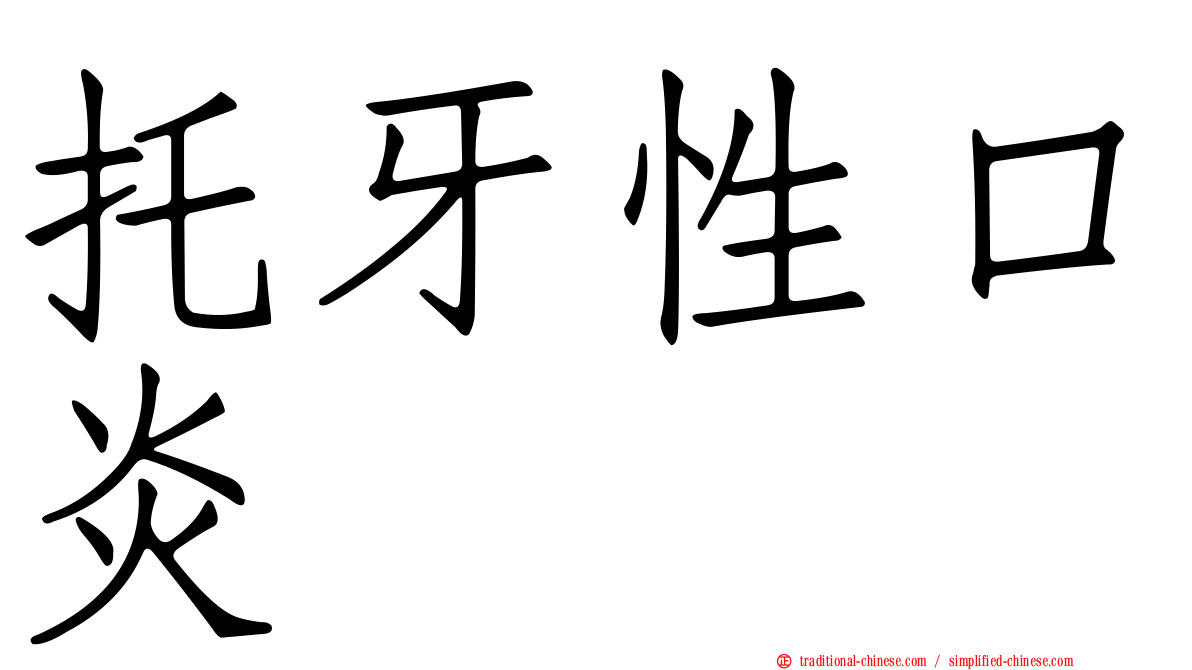 托牙性口炎