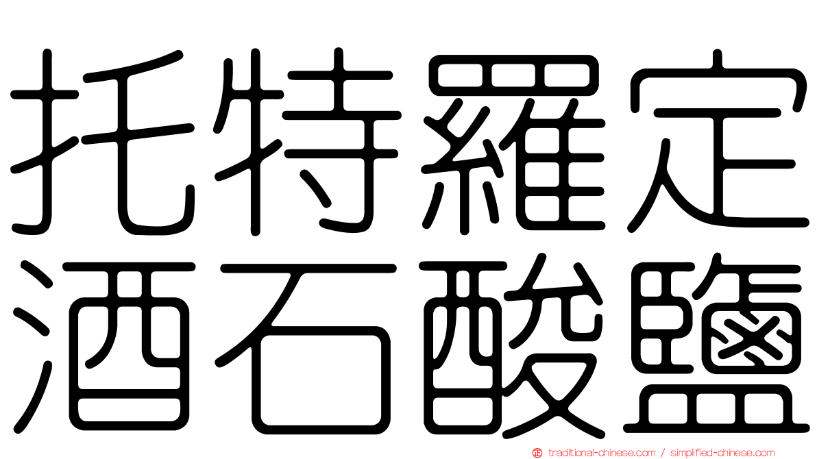 托特羅定酒石酸鹽