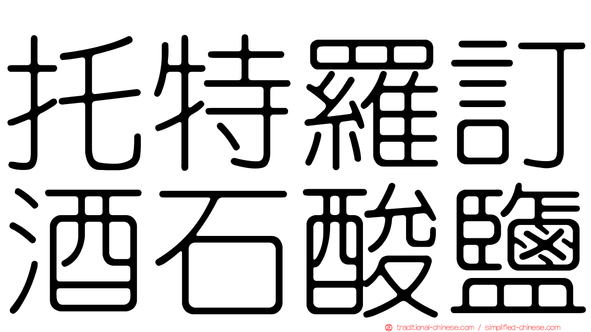 托特羅訂酒石酸鹽